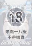 SECRET DEBRIEFING～機密行動報告～
