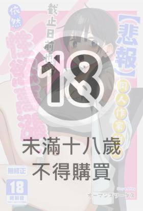 【悲報】同人作家的我 截止日前也依然性慾高漲
