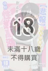 【悲報】同人作家的我 截止日前也依然性慾高漲