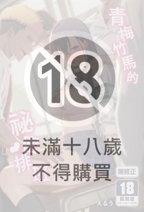 青梅竹馬的祕密排班