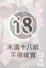 青梅竹馬的祕密排班