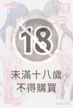 痴處女風紀委員對他人難以啟齒的淫靡願望 (8)～和姊妹與媽媽的性愛派對 後篇