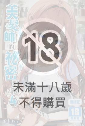 美髮師的祕密服務 (4)