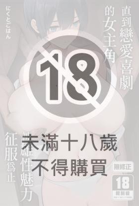 直到戀愛喜劇的女主角被雄性魅力征服為止