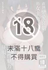 直到戀愛喜劇的女主角被雄性魅力征服為止