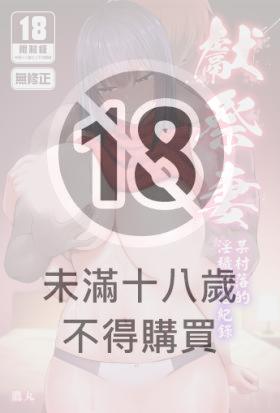 獻祭妻-某村落的淫穢習俗紀錄-