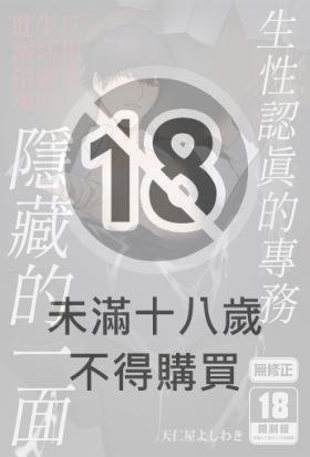 生性認真的專務隱藏的一面