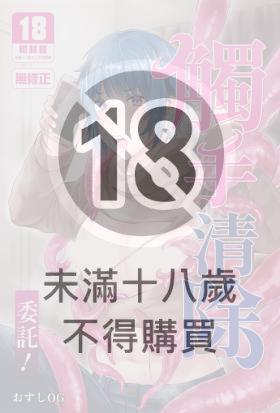 觸手清除委託！