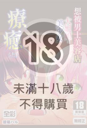 想被男士美容店的大姐姐和美少女療癒(上)