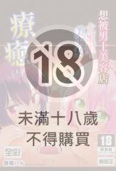 想被男士美容店的大姐姐和美少女療癒(上)