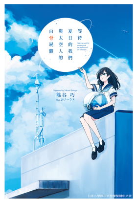 等待夏日的我們與太空人的白骨屍體