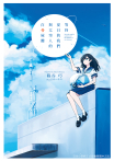 等待夏日的我們與太空人的白骨屍體