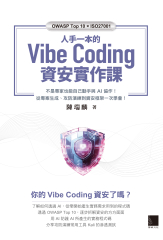 人手一本的 Vibe Coding 資安實作課：不是專家也能自己動手與 AI 協作！從專案生成、攻防演練到資安框架一次學會！（OWASP Top 10 × ISO27001）