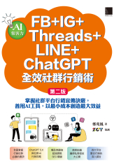 AI集客力！FB+IG+Threads+LINE+ChatGPT全效社群行銷術：掌握社群平台行銷宣傳訣竅，善用AI工具，以最小成本創造最大效益(第二版)