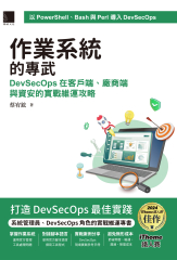 作業系統的專武：DevSecOps在客戶端、廠商端與資安的實戰維運攻略（iThome鐵人賽系列書）