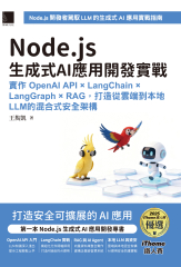 Node.js生成式AI應用開發實戰：實作OpenAI API × LangChain × LangGraph × RAG，打造從雲端到本地LLM的混合式安全架構（iThome鐵人賽系列書）
