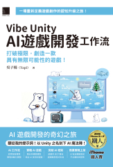 Vibe Unity | AI 遊戲開發工作流：打破極限，創造一款具有無限可能性的遊戲！（iThome鐵人賽系列書）