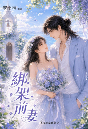 綁架前妻