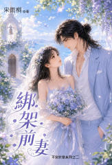 綁架前妻