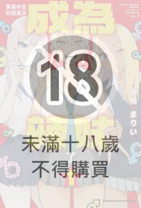 男高中生的我某天成為辣妹了 (1)