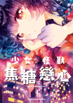 少女怪獸焦糖戀心