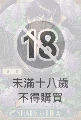 鯊魚紫丁香 故事三 (下)