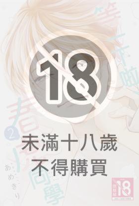 等一下啦、春虎同學