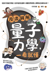 漫畫圖解量子力學，一看就懂