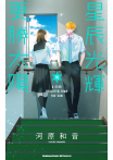 星辰光輝更勝太陽