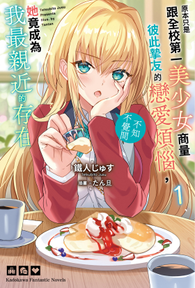 原本只是跟全校第一美少女商量彼此摯友的戀愛煩惱，不知不覺間她竟成為我最親近的存在
