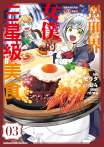 異世界女僕的三星級美食 我做的現代料理在王宮大受歡迎