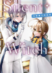 Silent Witch 沉默魔女的祕密(漫畫)