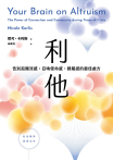 利他：告別孤獨流感，召喚使命感、歸屬感的最佳處方