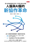 人腦與AI腦的新協作革命：從分析師到創造者的工作模式根本改變