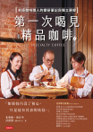 第一次喝見精品咖啡：究極咖啡職人的鑽研筆記與獨立觀察<br>