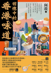 回憶中的香港味道
