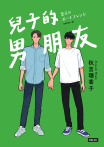 兒子的男朋友