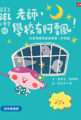 溫美玉SEL小學堂03 老師，學校有阿飄！【社會情緒學習：讓好奇心引領孩子探索世界！小學生故事集】