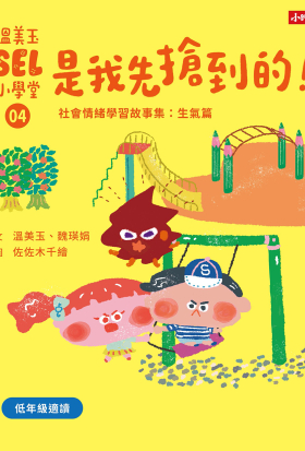 溫美玉SEL小學堂04 是我先搶到的！【社會情緒學習：在衝突中學習人際關係技能 小學生故事集】