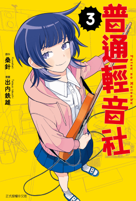 普通輕音社 (3)