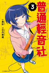 普通輕音社 (3)