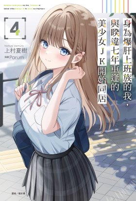 身為爆肝上班族的我，與睽違七年重逢的美少女JK開始同居(4)
