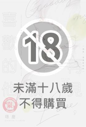 再見，我喜歡的他 (全)