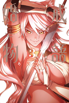 婚戒物語 (3)