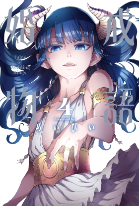 婚戒物語 (4)