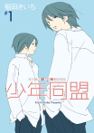 少年同盟 (1)