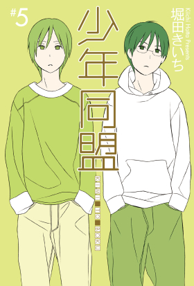 少年同盟 (5)