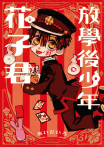 放學後少年花子君 (1)