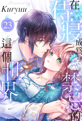 在侍寢成為禁忌的這個世界(第23話)