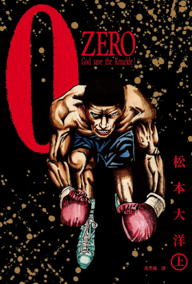松本大洋經典漫畫 ZERO復刻版（上）